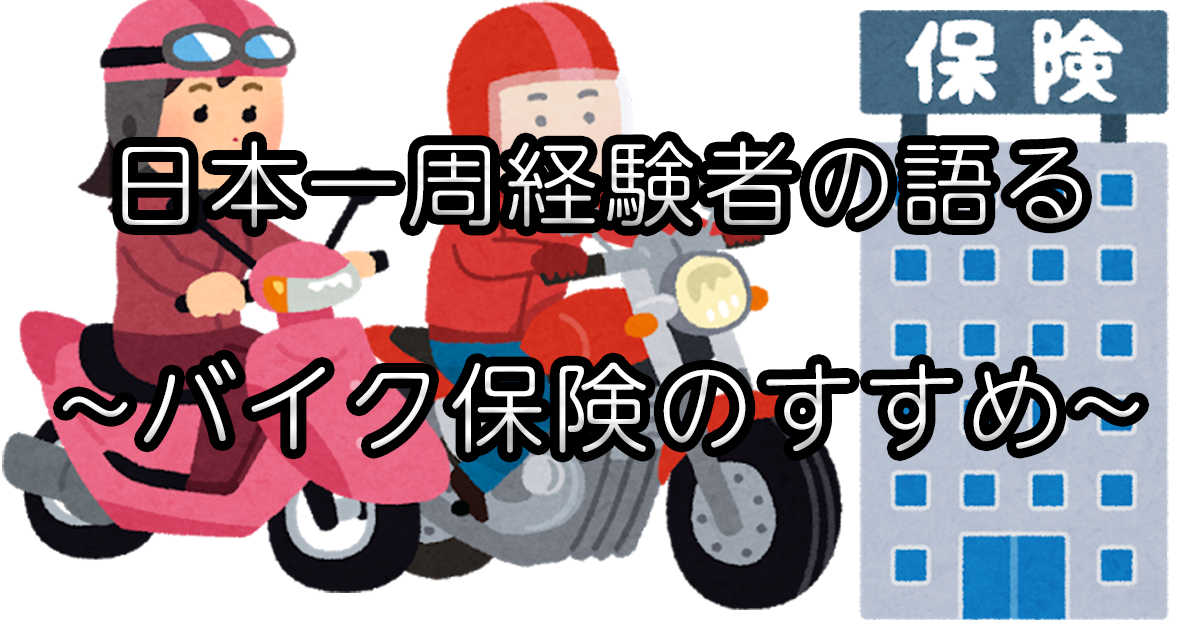 バイク乗りが日本一周中に事故したらどうすればいいかを経験者が語る(どの保険が良いか編)