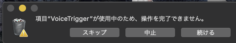 Voicetrigger が使用中のため 操作を完了できません 対処法 ゆっぺの備忘録