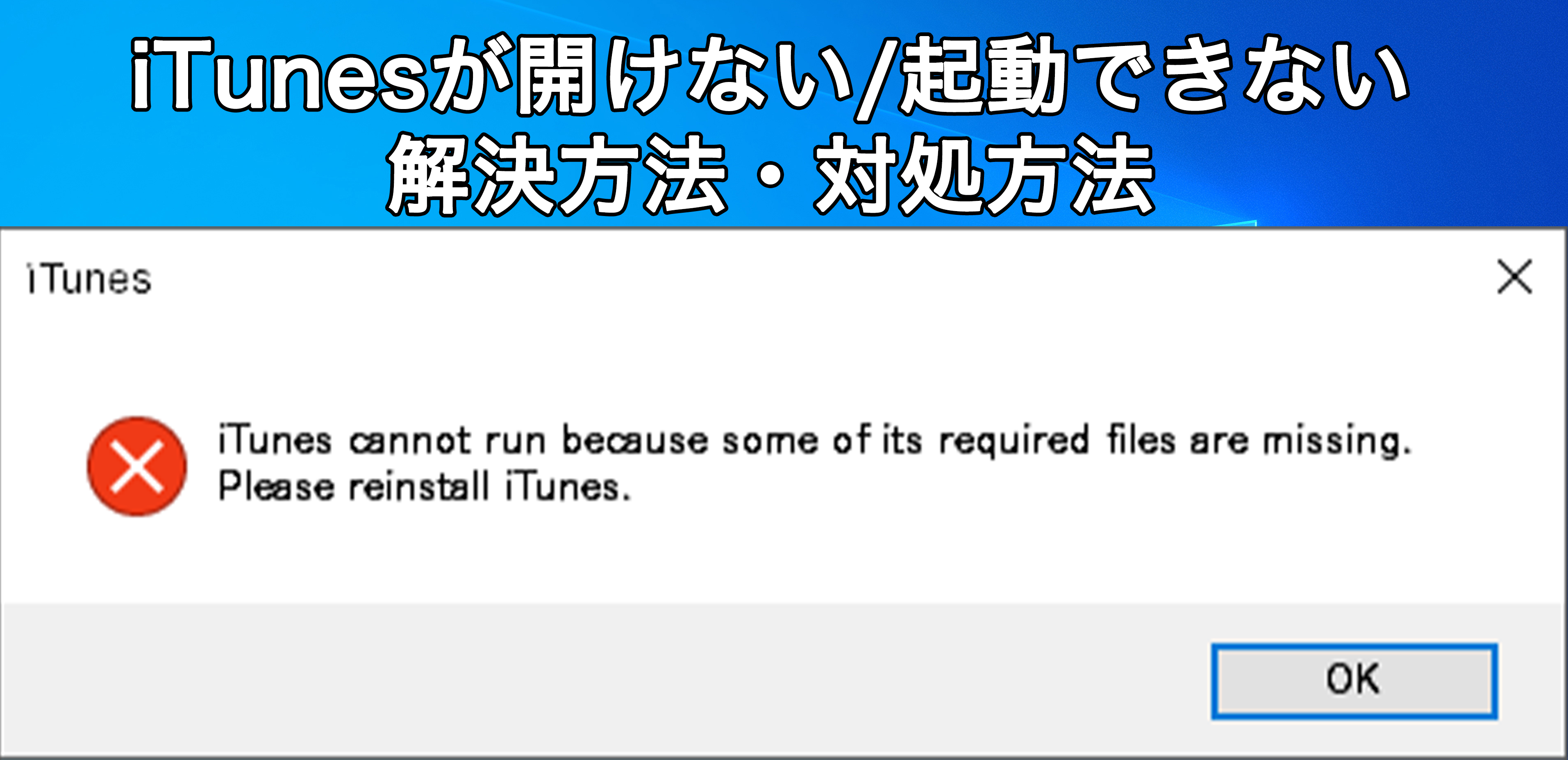 iTunes cannot run because some of its required files are missing. Please reinstall iTunes. の対処法 解決方法